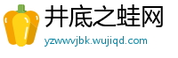 井底之蛙网